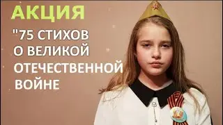 75 стихов о ВОВ