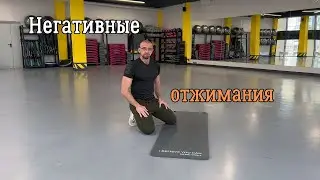 Отжимания с медленным опусканием (негативные)