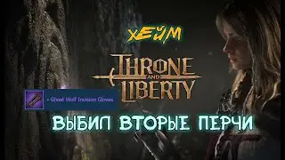 Throne and Liberty Кинжалы + Арбалеты. OFF-HAND сет 30%. Выбил еще одни перчи.