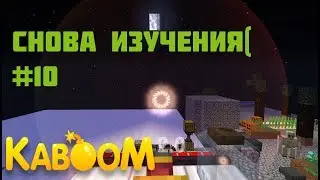 Kaboom 2.0 | SkyFactory | ИЗУЧЕНИЕ ИХОРА! #10
