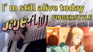 (TAB)【パリピ孔明】 I’m still alive today  | Guitar Fingerstyle