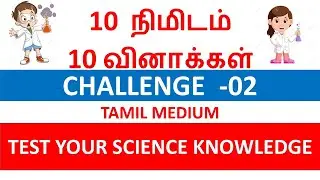 முடிந்தால் செய்து பாருங்க | Science  Quiz Challenge - 02 பத்து நிமிடம் பத்து வினாக்கள் |