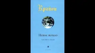 💞Крайон. Аудио-Книга 