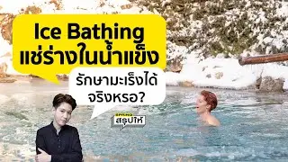 รู้จัก Ice Bathing แช่ร่างในน้ำแข็ง รักษามะเร็งได้จริงหรือ?