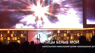 ПТИЦЫ БЕЛЫЕ МОИ 2017 Константин Никольский Юлия Никольская