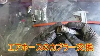 エアホースのカプラー交換