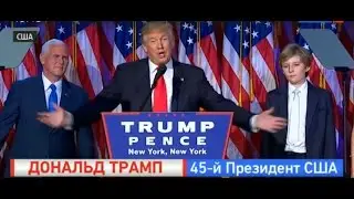 Дональд Трамп - 45 президент США!!!