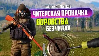 SCUM - САМЫЙ БЫСТРЫЙ СПОСОБ ПРОКАЧАТЬ ВОРОВСТВО. ГАЙД ДЛЯ НОВИЧКОВ.