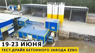 ТЕСТ-ДРАЙВ бетонного завода 19-23 июня 2023 г.