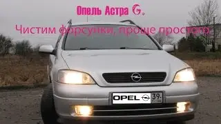 Опель Астра G. Чистим форсунки, проще простого.