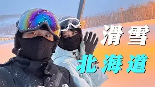 拉媳妇入坑单板，去北海道滑粉雪，第2天她就学会了换刃