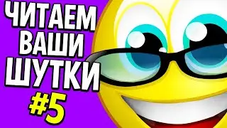 READING YOUR JOKES #5