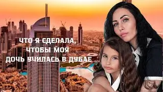 Что я сделала, чтобы моя дочь училась в Дубае?