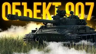 Мой лучший бой на Object907 | Старый но не бесполезный!