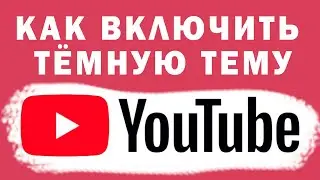 Как Включить Тёмную Тему на YouTube
