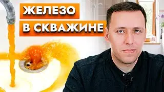 Как очистить скважину от железа? Способы очистки