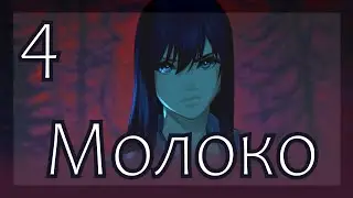 Прохождение Молоко #4 [Враг внутри меня] (Финал)