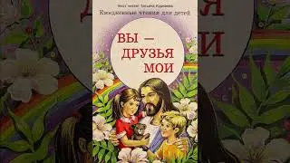 Вы - друзья Мои (Ежедневные чтения для детей, 14 апреля)