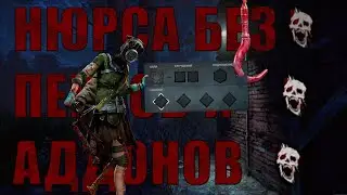 Нюрса без перков и аддонов дбд ⚡️ Nurse without perks and addons dbd
