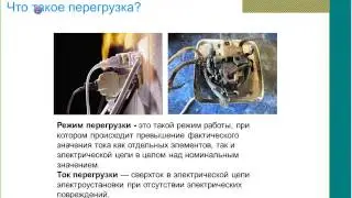 Вебинар АББ_Сверхтоки в сетях НН. Аппараты защиты, принцип действия.