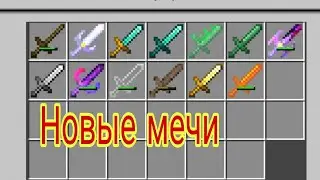 Я нашёл новые мечи в своей деревне в майнкрафт!!!