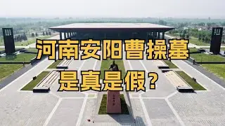 河南安阳曹操墓是真是假？在当年曾引发巨大争议