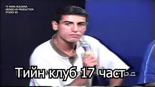 Тийн клуб 17 част