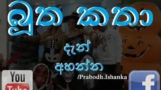 Butha Katha - Talking Ghost (Funny)