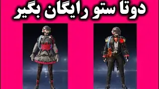 ایونت جدید بازی پابجی/دریافت لباس رایگان پابجی /پابجی موبایل جدید/pubg/پابجی موبایل آموزش