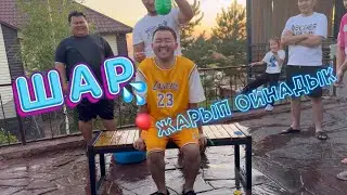 🎈 Шарды Жарып су шашып ойнадық😂🔥🤗 Кім тапты деп ойлайсыздар? ❤️💙🩵🩷🤣