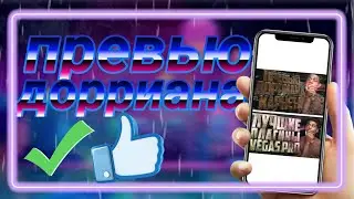 Превью ДОРРИАНА КАРНЕТА НА ТЕЛЕФОНЕ!!!