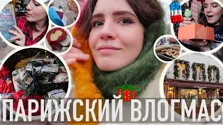♥️ПАРИЖСКИЙ ВЛОГМАС -🎄НАШЕ РОЖДЕСТВО😭ПОЧЕМУ НЕ СЛУЧИЛСЯ НОВЫЙ ГОД🤧А ЕЩЁ АДВЕНТЫ И КНИЖНЫЕ ПОДАРКИ📚