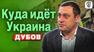 Геннадий Дубов. КУДА ИДЁТ УКРАИНА 