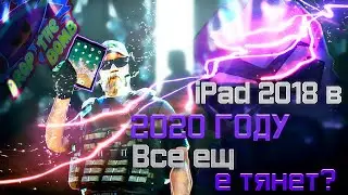 📱iPad 2018 в 2020 | ВСЕ ЕЩЁ ТЯНЕТ ? 🤔