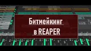 01. Битмейкинг в Reaper. Видеокурс по созданию композиции для хип хопа и рэпа