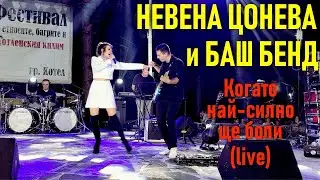 Когато Най-Силно Ще Боли (live) - Невена Цонева и Баш Бенд