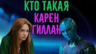 Карен Гиллан (Karen Gillan) | Чем Известна Исполнительница Роли Небулы из Стражей Галактики?