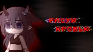 [🐾]~Рисую кровью//Клип//Gacha Nox//Последнее видео?~[🐾]