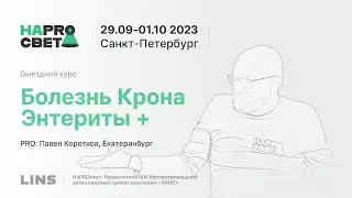 Павел Коротков. Болезнь Крона, энтериты и не только.