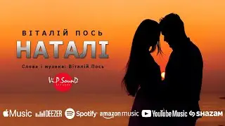 Віталій Пось - Наталі