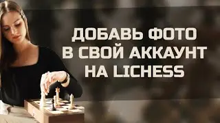 Как добавить фотографию в свой аккаунт на личесс (lichess.org)???