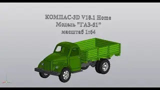 КОМПАС-3D V18.1 ГАЗ-51, в масштабе 1:64