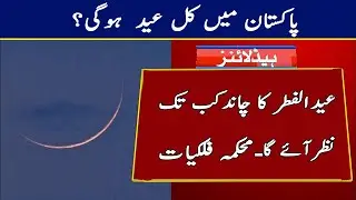 Pakistan me kl Eid-ul-Fitar ho ge 2021? Eid Ka Chand Kab Nazar Ayeh Ga | Eid ul Fiter in Pakistan