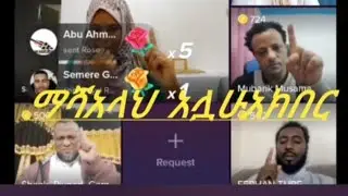 አሏሁአክበር ከቢራ ማሻአላህ ጨርሰዉ መጡ ወደ እስልምና  እባየ መጣ  😭