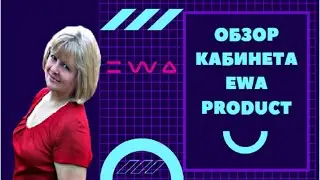 Обзор кабинета EWA PRODUCT