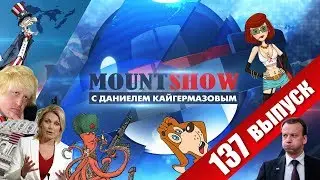 50 оттенков ПРОСТОКВАШИНО / Русским ОЛИГАРХАМ в Британии капец / Шумерская Кубань. MOUNT SHOW 