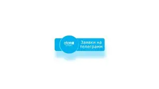 Заявки из телеграмм