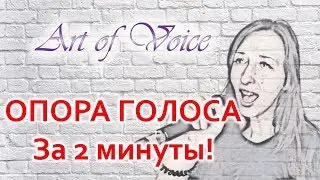 Петь на опоре за 2 минуты! Мини-уроки. Школа вокала Art of Voice