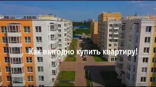 Как купить квартиру выгодно!