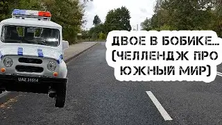 Двое в Бобике (Челлендж от Ворона По Южному Миру)